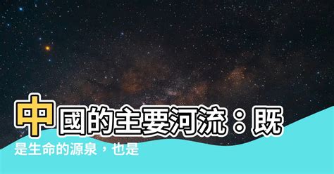 雞的圖騰 中國的主要河流對人們的壞處